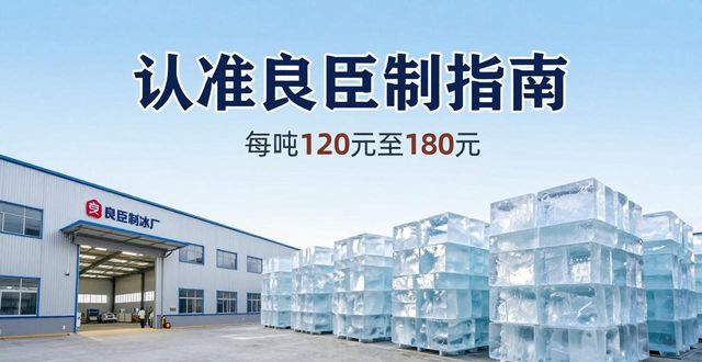 宿州大冰块厂怎么选 认准良臣制冰厂