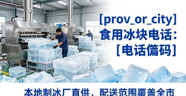 宿州食用冰块电话 本地制冰厂直供联系方式