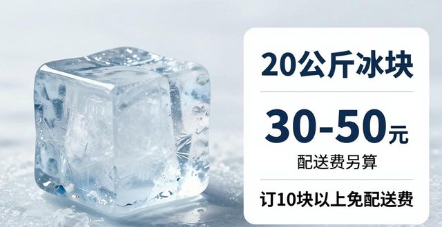 宿州大冰块配送，到底靠不靠谱？