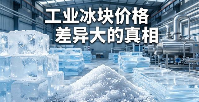 宿州工业冰块价格为何差异大 制冰厂老板告诉你真相