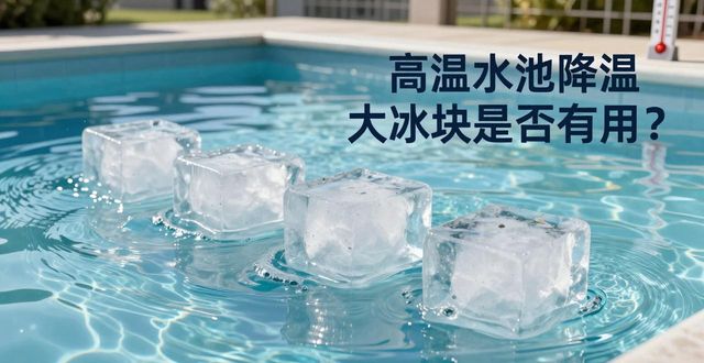 宿州高温水池降温大冰块，到底管不管用？
