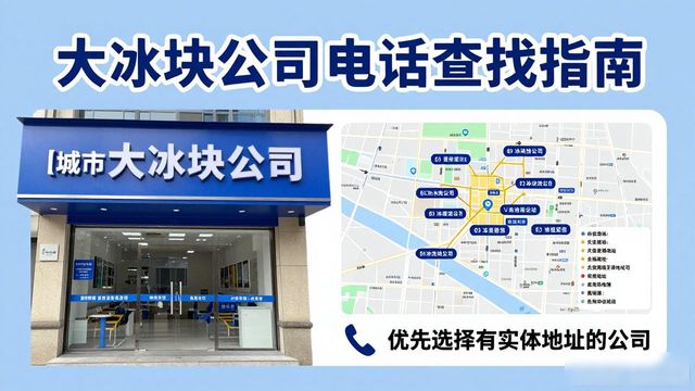 判断宿州大冰块公司靠谱性_宿州大冰块公司电话_联系宿州大冰块公司电话